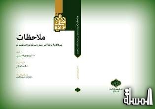 دار التراث في النجف تصدر كتاب (ملاحظات) لأشهر علماء اللغة العربية