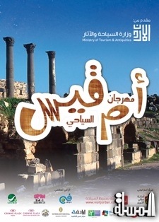 الخميس .. انطلاق فعاليات مهرجان أم قيس السياحى الأول