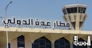 افتتاح مطار عدن أمام الرحلات الجوية قريباً
