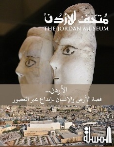 إيهاب عمارين : تمديد دوام متحف الأردن