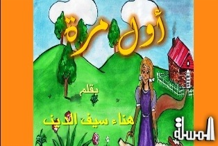 -اول مرة - كتاب جديد للاطفال بقلم الصحفية هناء سيف الدين