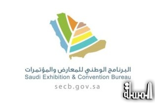 برنامج المعارض والمؤتمرات يطالب المستفيدين بمراجعة المكتب السعودي للمتحدثين