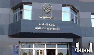 جامعة حلوان تنشئ أول معهد تعليمى بحثى للملكية الفكرية بالشرق الأوسط