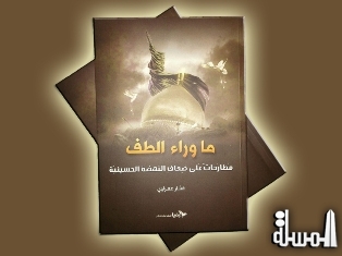 العراق: صدور كتاب (ما وراء الطف) يبحث في أسرار معركة كربلاء