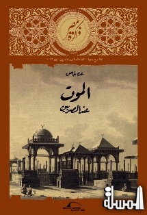 في عدد خاص.. (ذاكرة مصر) تبحث مفهوم الموت وطقوسه عند المصريين