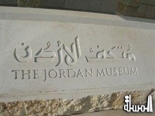 متحف الأردن يحتوي 3 آلاف قطعة أثرية