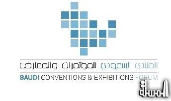 انطلاق المنتدى السعودي للمؤتمرات والمعارض نوفمبر القادم