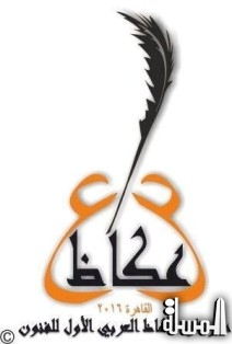 القاهرة تطلق فعليات مهرجان عكاظ العربي الأول للفنون 18 أكتوبر الجاري