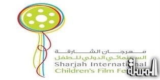 انطلاق مهرجان الشارقة السينمائي الدولي للطفل اليوم بمشاركة 33 دولة
