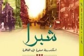 شبرا ....اسكندرية صغيرة فى القاهرة للـمؤرخ د. محمد عفيفى بالأعلى للثقافة