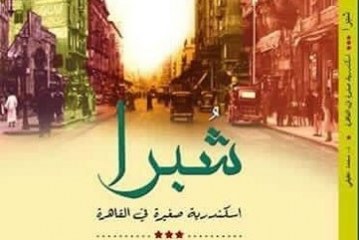 شبرا ....اسكندرية صغيرة فى القاهرة للـمؤرخ د. محمد عفيفى بالأعلى للثقافة