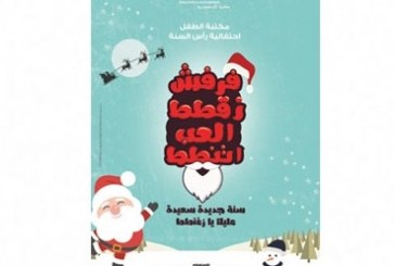 مكتبة الطفل بمكتبة الإسكندرية تنظم احتفالية رأس السنة