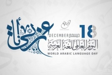 سياحة المدينة المنورة تحتفل باليوم العالمي للغة العربية