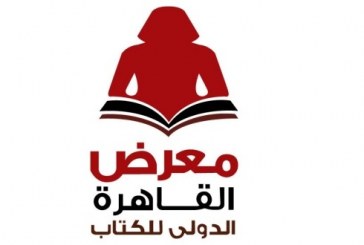 انطلاق الدورة الـ 48 لمعرض القاهرة الدولى للكتاب 26 يناير الجارى