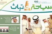 إصدر العدد (100) من نشرة (سياحة وتراث) لهيئة السياحة السعودية