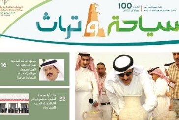 إصدر العدد (100) من نشرة (سياحة وتراث) لهيئة السياحة السعودية