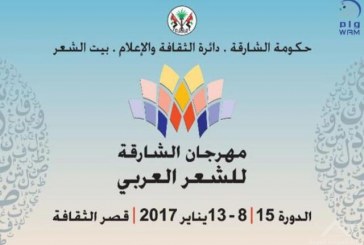 الشارقة تستضيف مهرجان الشعر العربي 8 يناير الجارى