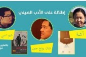 الاربعاء القادم  الأدب الصيني في بيت السناري وتجارب ابداعية متنوعة