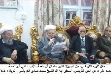 خلال تكريم الكرباسي: أعلام العراق يؤكدون على فرادة الموسوعة الحسينية