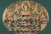 صورة المرأة القبطية من خلال المراسلات الشخصية محاضرة لمركز الدراسات القبطية 20 فبراير