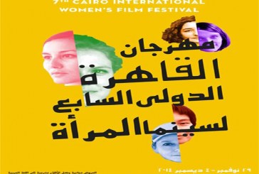 انطلاق مهرجان القاهرة الدولي لسينما المرأة بمشاركة 23 دولة مارس المقبل