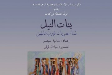 مكتبة الإسكندرية تستضيف حفل إصدار كتاب 