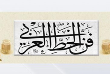 ورشة تعليم الخط العربي في بيت السناري