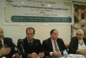 الإجراءات والاساليب والاستراتيجيات العملية لمكافحة الفساد فى مصر بالأعلى للثقافة