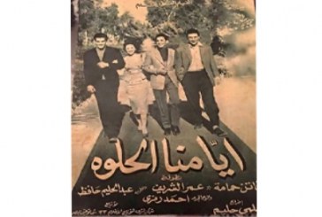 الفيلم المصرى (أيامنا الحلوة) فى متحف موقع قلعة البحرين غدا