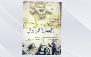 "المسرح الرومانى" أحدث إصدارات الكتب المترجمة بجامعة عين شمس