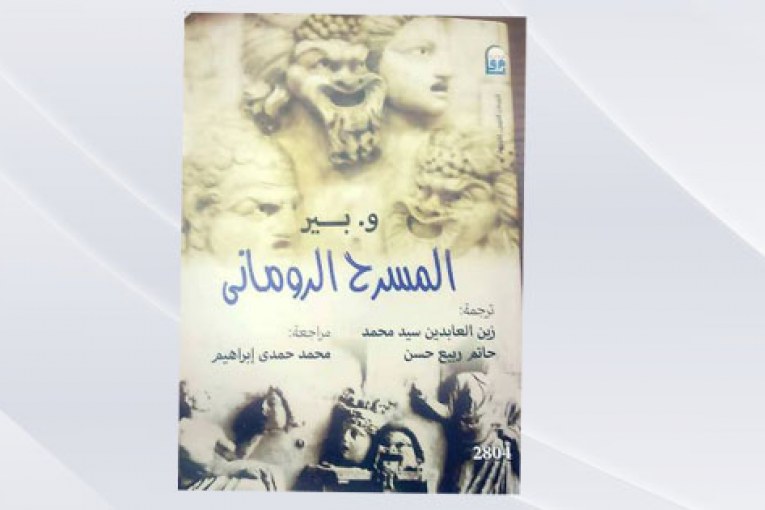 "المسرح الرومانى" أحدث إصدارات الكتب المترجمة بجامعة عين شمس