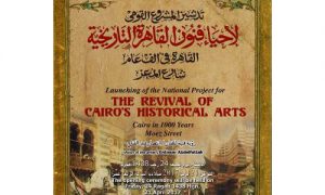 تدشين مشروع إحياء فنون القاهرة التاريخية القاهرة فى 1000 عام