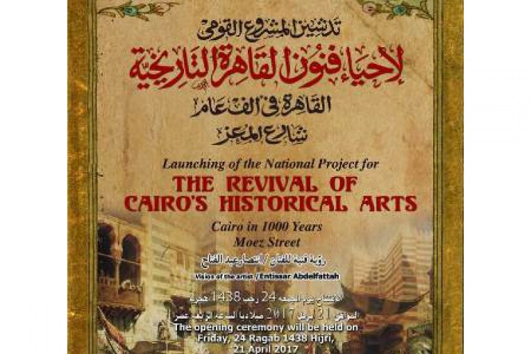 تدشين مشروع إحياء فنون القاهرة التاريخية القاهرة فى 1000 عام