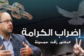 دراسة شاملة : الإضرابات المفتوحة عن الطعام ... بقلم الباحث الدكتور رأفت حمدونة