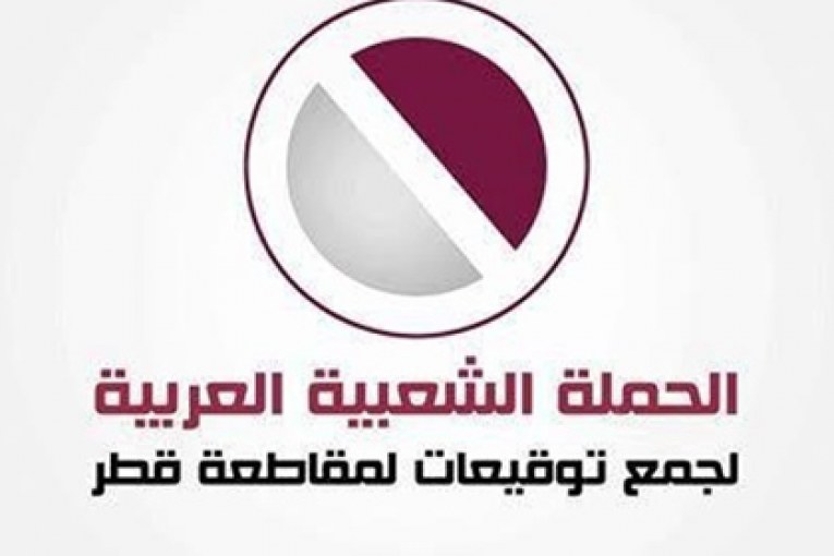 400 ألف توقيع لحملة "مقاطعة قطر".. ونجاحات جديدة على المستويين العربي والعالمي