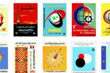 طوابع وبوسترات معرض دمشق الدولي…هوية بصرية تاريخية مميزة