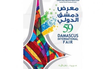 معرض دمشق الدولي يفتح أبوابه بعد انقاطع 5 سنوات