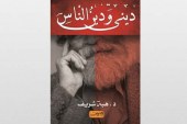 مناقشة كتاب (ديني ودين الناس) في بيت السناري