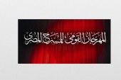 قصور الثقافة تشارك فى المهرجان القومى للمسرح المصرى