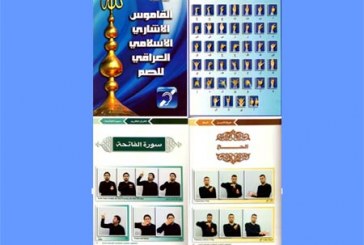 مركز الإمام الحسين (عليه السلام) للصم يطلق القاموس الاشاري الإسلامي الأول من نوعه في العراق