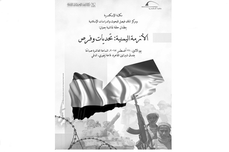 مركز الملك فيصل ومكتبة الاسكندرية ينظمان حلقة نقاشية حول آفاق الأزمة اليمنية