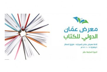انطلاق معرض عمان الدولي للكتاب السابع عشر بمشاركة 17 دولة