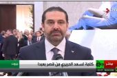 الحريري يعلن فى مؤتمر صحفى تريثه فى قرار استقالته