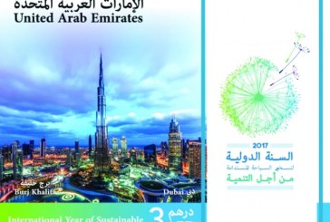 بمناسبة السنة الدولية للسياحة المستدامة الامارات تصدر طوابع تذكارية معالمها السياحية