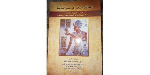 المباخر والبخور في مصر القديمة كتاب جديد للدكتورة ماجدة أحمد عبد الله