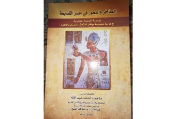المباخر والبخور في مصر القديمة كتاب جديد للدكتورة ماجدة أحمد عبد الله