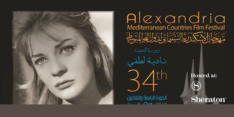 الإسكندرية تطلق الدورة 34 من مهرجان سينما دول البحر المتوسط .. غداً