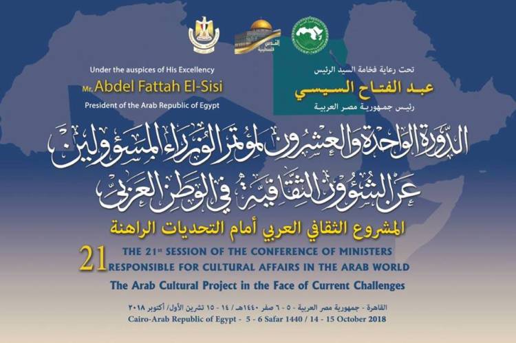 مصر تحتضن المؤتمر الحادي والعشرون لوزراء الثقافة العرب