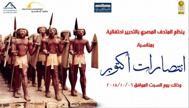 المتحف المصرى بالتحرير يحتفل بنصر اكتوبر