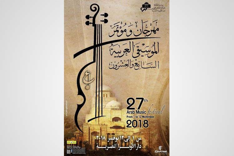 مؤتمر صحفى للاعلان عن تفاصيل مهرجان الموسيقى العربية الـ السابع والعشرين بالاوبرا